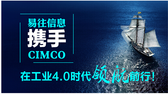 易往信息携手CIMCO在工业4.0时代领航前行！