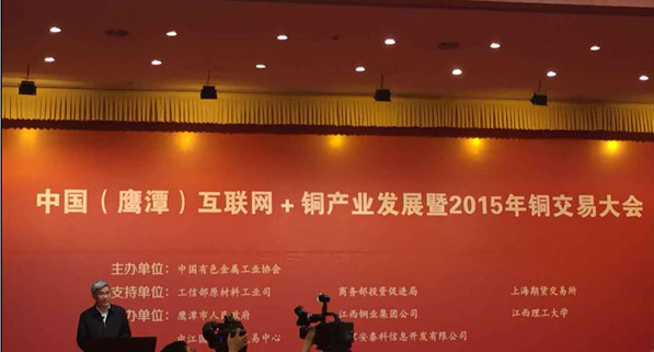 互联网+铜产业发展暨2015年铜交易大会在鹰潭召开