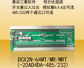 深圳顾美板式PLC DCX2N-64M系列