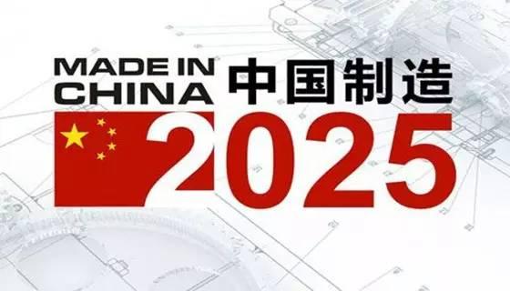 2015中国制造2025与装备制造业高峰论坛在京召开