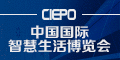 2016中国国际智慧生活博览会（CIEPO2016）