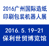 2016广州国际造纸、印刷包装机器人 及智能制造技术装备展览会