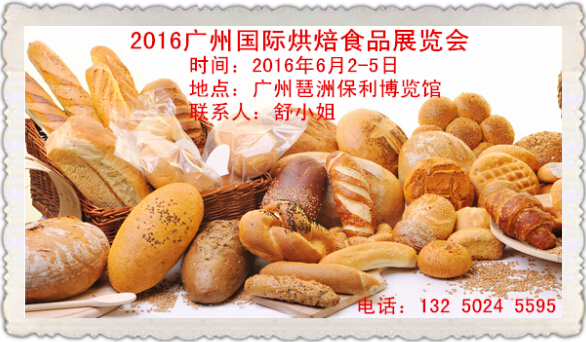 2016广州国际烘焙展览会将在6月2-5日在琶洲保利博览馆举行