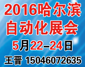 第16届中国哈尔滨国际工业自动化及仪器仪表展览会