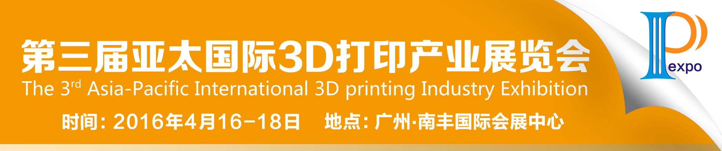 2016 第三届亚太国际 3D 打印产业展览会