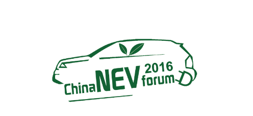 第六届中国国际新能源汽车论坛