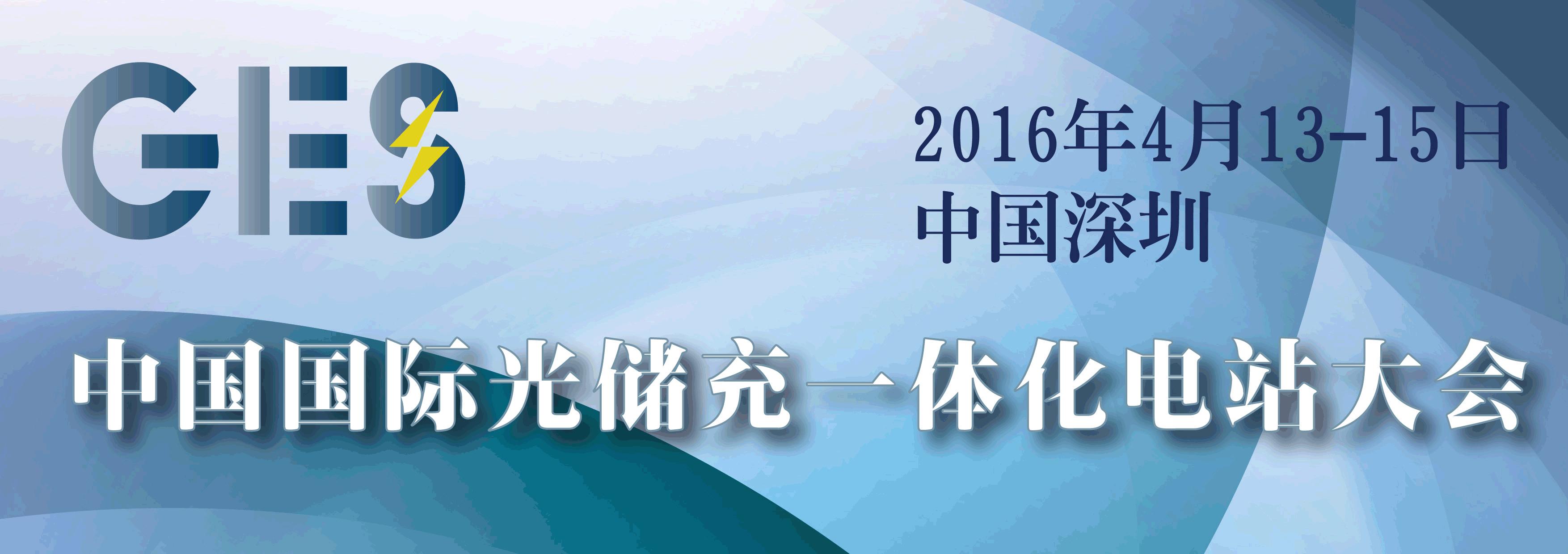 2016中国国际光储充一体化电站大会