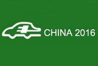2016第七届广州国际新能源汽车工业展览会