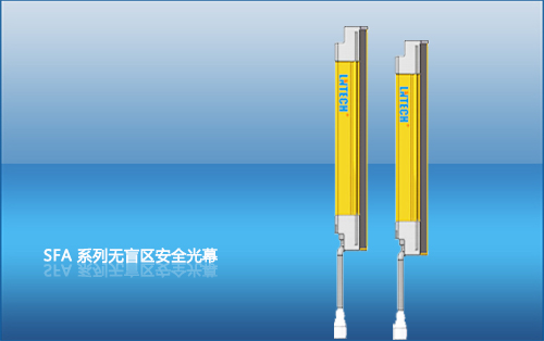 SFA系列无盲区安全光幕