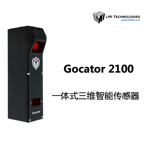 Gocator 2100系列一体式三维智能传感器正式发布