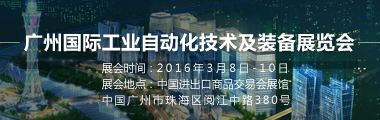 2016SIAF廣州國際工業自動化技術及裝備展覽會