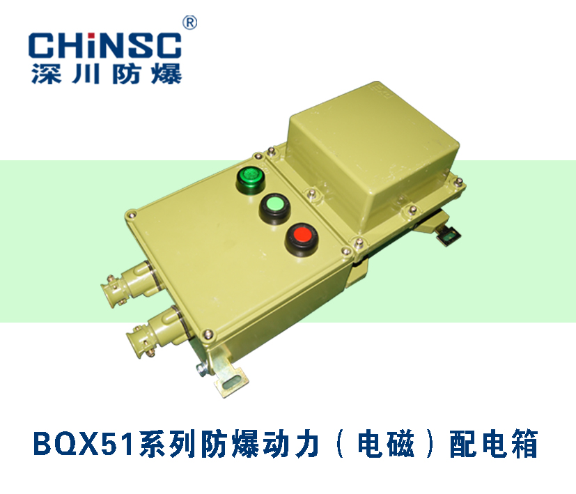 BQX51系列防爆动力（电磁）配电箱