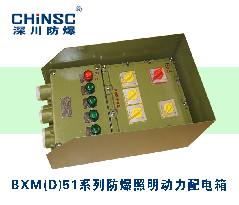 BXM(D)51系列防爆照明动力配电箱