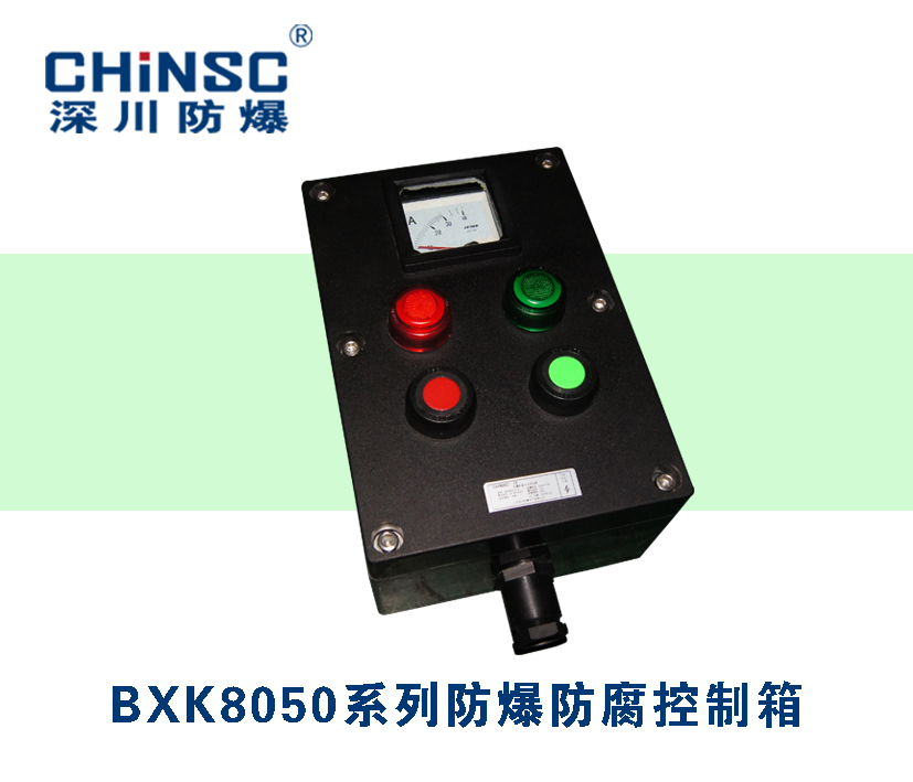 BXK8050系列防爆防腐控制箱