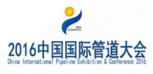 2016中国国际管道大会