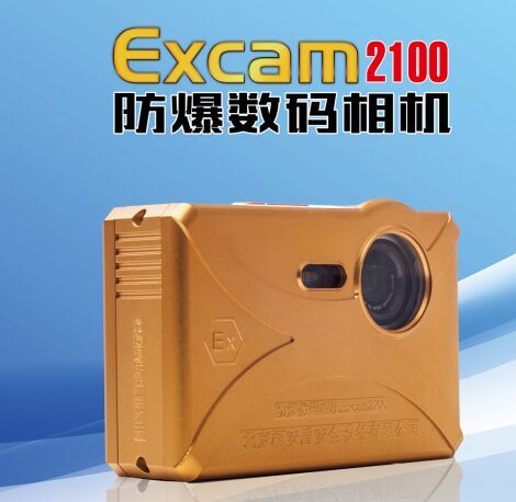 Excam2100防爆数码相机2100万像素最高防爆等级