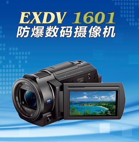 本安型防爆摄像机Exdv1601防爆摄录取证仪