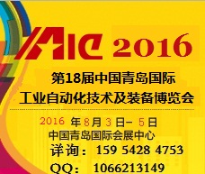 第18届中国青岛国际工业自动化技术及装备博览会