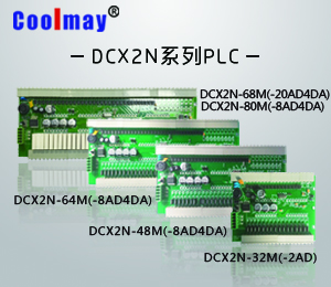 深圳市顾美科技DCX2N系列PLC
