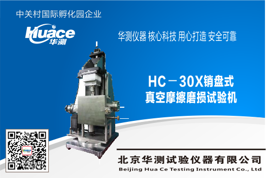 HC－30X销盘式真空摩擦磨损试验机