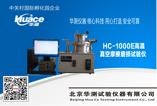 HC-1000型高温摩擦磨损试验仪