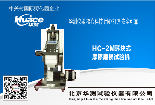 HC-2M环块式摩擦磨损试验机