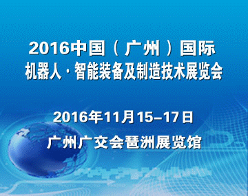 2016中国（广州）国际机器人、智能装备及制造技术展览会