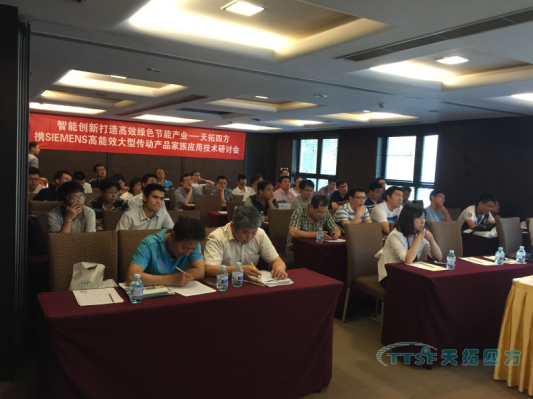 天拓四方大型传动技术研讨会在京成功举办