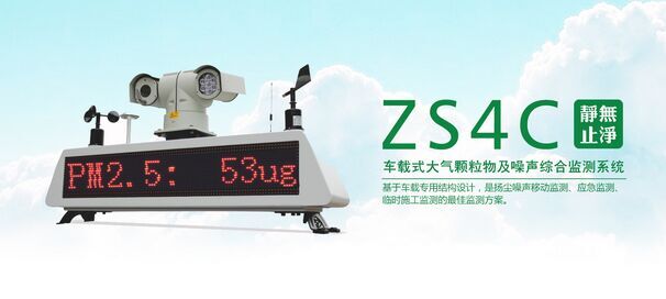 ZS4C车载式扬尘噪声监测系统