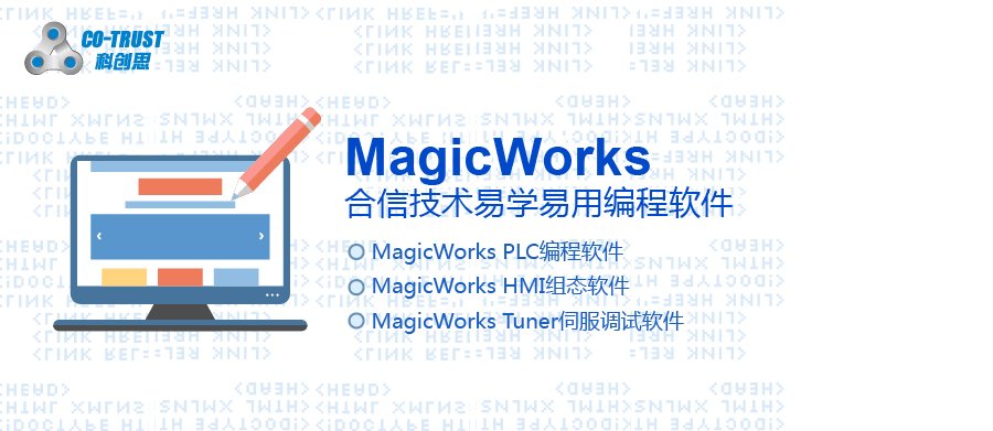 MagicWorks，合信技术易学易用编程软件