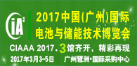 CIAAA2017第三届广州国际电池与储能技术博览会