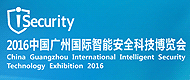 2016中国广州国际智能安全科技博览会
