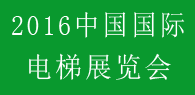2016中国（广州）国际电梯展览会