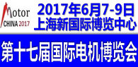 2017第十七届中国国际电机博览会暨发展论坛