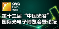 “中国光谷”光电子国际博览会暨论坛 工业自动化及机器人专展