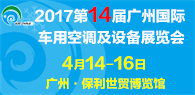 2017第14届（广州）国际车用空调及设备展览会