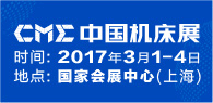 2017CME中国机床展