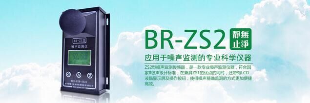 BR-ZS2噪声监测仪四川瞭望