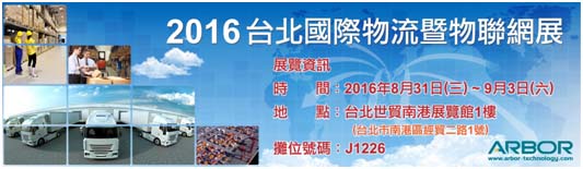 磐仪科技邀请您莅临参观 2016台北国际物流暨物联网展