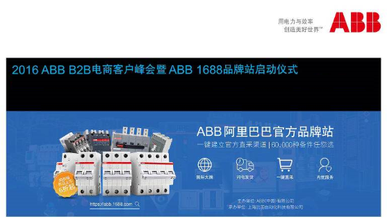 ABB全新推出1688品牌站 持续提升电子商务客户体验