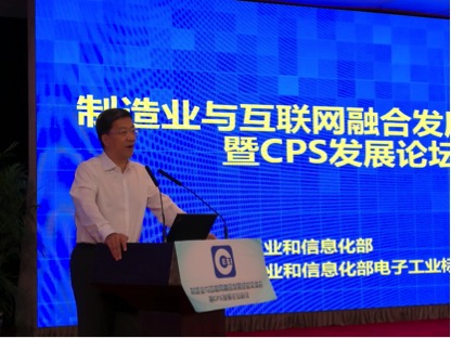 制造业与互联网融合发展经验交流会暨CPS发展论坛会议在京召开