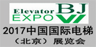 2017中国国际电梯（北京）展览会