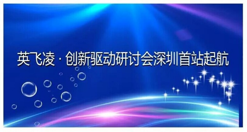 英飞凌·创新驱动研讨会深圳首站起航