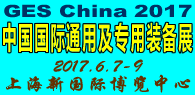 第十七届中国国际通用及专用装备博览会