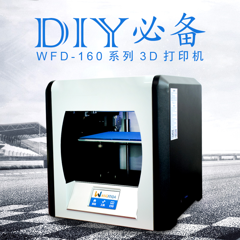 旺飞达单喷头3d打印机 深圳高精度3D打印机 DIY必备3dprinter