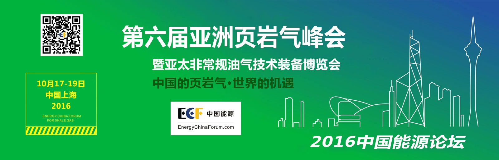 ECF2016第6届亚太页岩气峰会暨非常规油气技术创新成果展