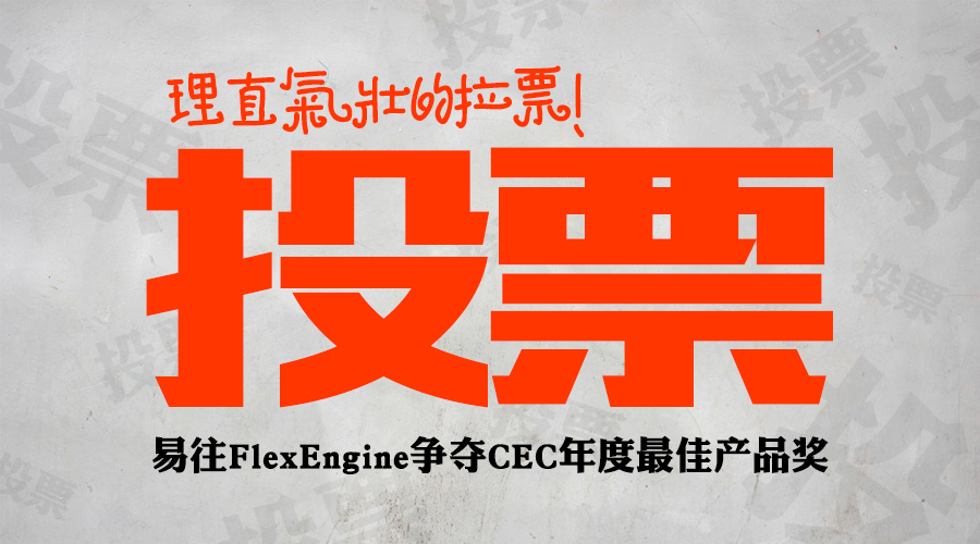 理直气壮的拉票！易往FlexEngine争夺CEC年度最佳产品奖