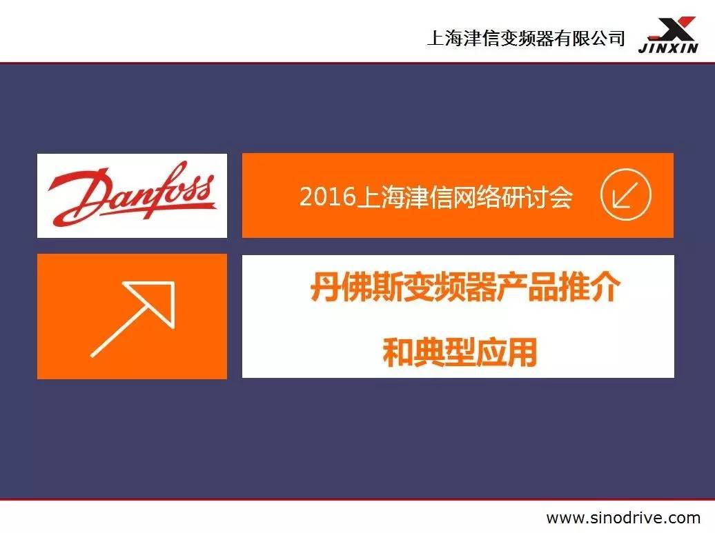 2016年上海津信 丹佛斯变频器在线研讨会