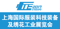 2017上海國際服裝科技裝備展覽會暨2017上海國際繡花工業展覽會