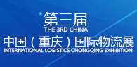 2017第三届中国（重庆）国际物流展